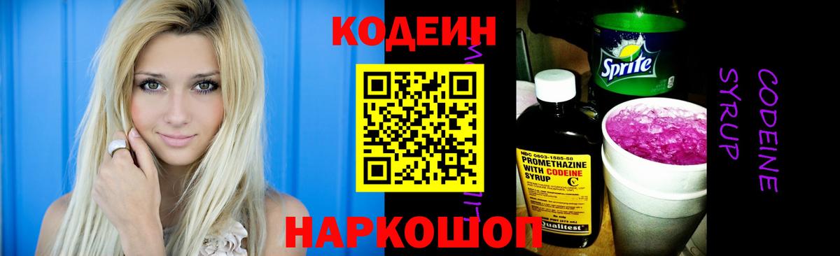 Codein напиток Lean (лин) Сатка